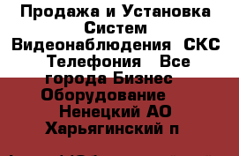 Продажа и Установка Систем Видеонаблюдения, СКС, Телефония - Все города Бизнес » Оборудование   . Ненецкий АО,Харьягинский п.